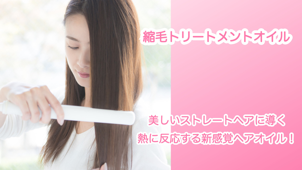 Amazon 縮毛トリートメントオイルne 本品 くせ毛 うねり 広がり ダメージ補修 さらツヤストレートヘア ピュアマリアコスメティック ヘアオイル 通販