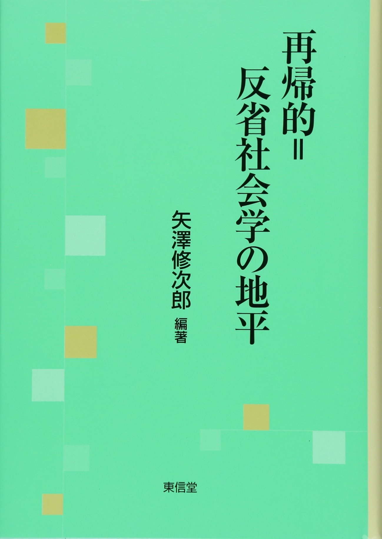 再帰的=反省社会学の地平 | 矢澤修次郎, 磯 直樹, 高橋 徹, 新原 道信