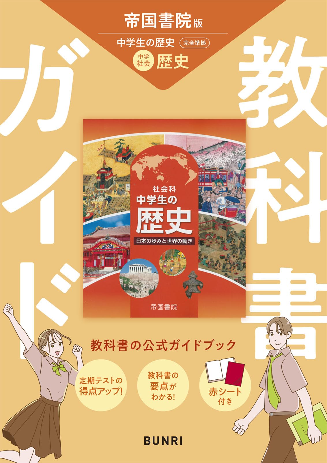 中学教科書ガイド 社会 歴史 帝国書院版 | 文理編集部 |本 | 通販 | Amazon