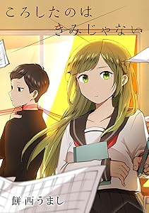 ころしたのはきみじゃない