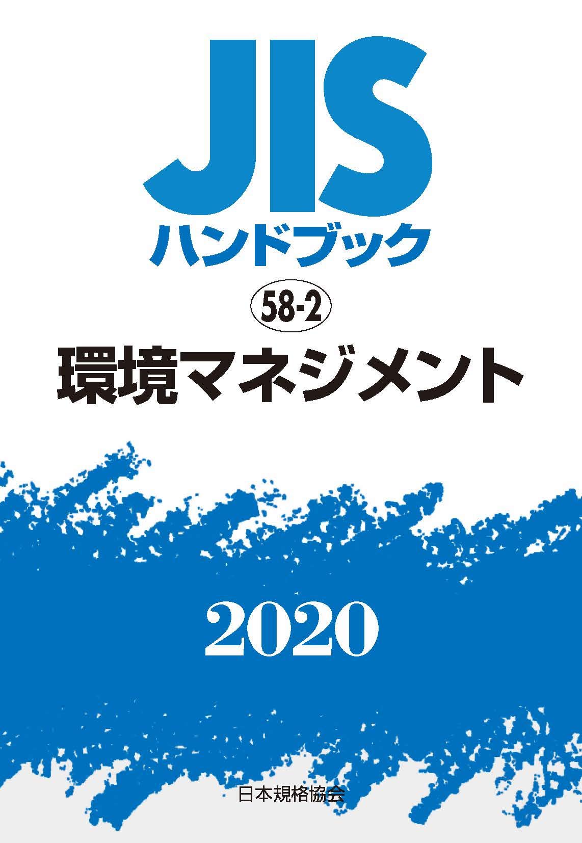 【中古】 JISハンドブック 58-2 環境マネジメント (58-2;2020) JISハンドブック 58-2 環境マネジメント (58-2;2020) | 日本規格協会