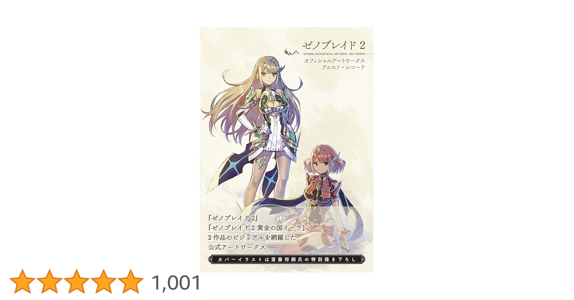 ゼノブレイド2 ソフト、オフィシャルアートブック Amazon.co.jp: ゼノブレイド2 オフィシャルアートワークス