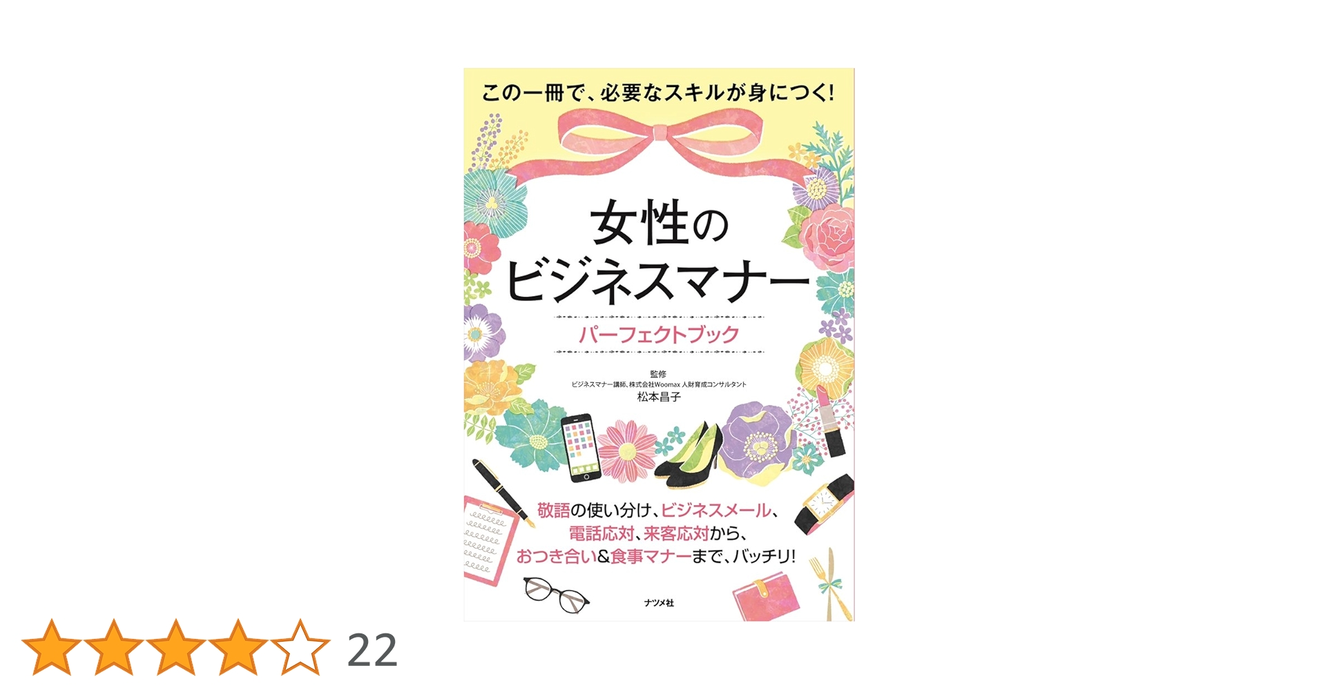 女性のビジネスマナー パーフェクトブック | 松本昌子 |本