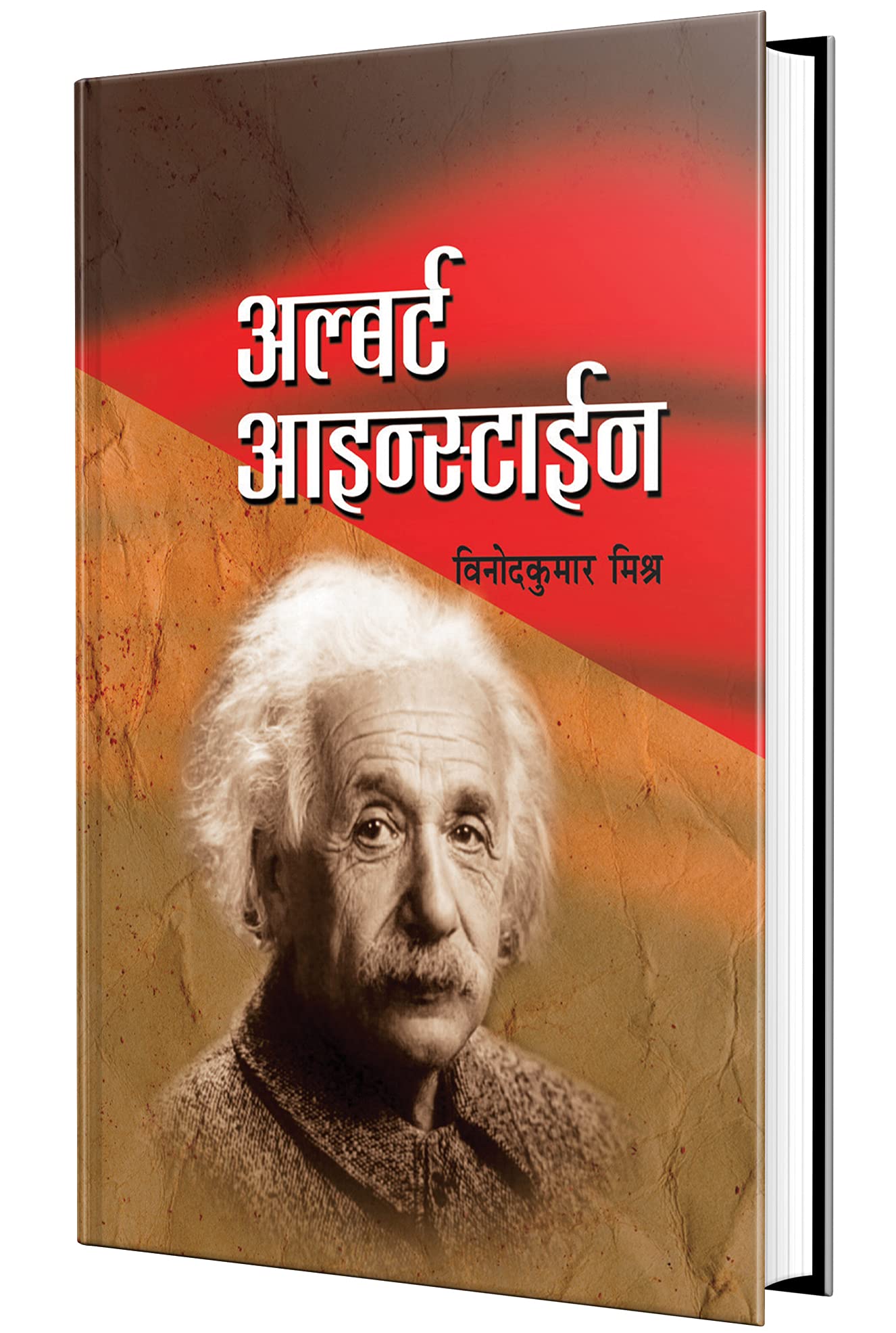 Albert Einstein Books in Marathi, आल्बर्ट आईन्स्टाईन मराठी चरित्र पुस्तक, Biography Book, Charitra, on, Scientists Autobiography अल्बर्ट आइंस्टाइन