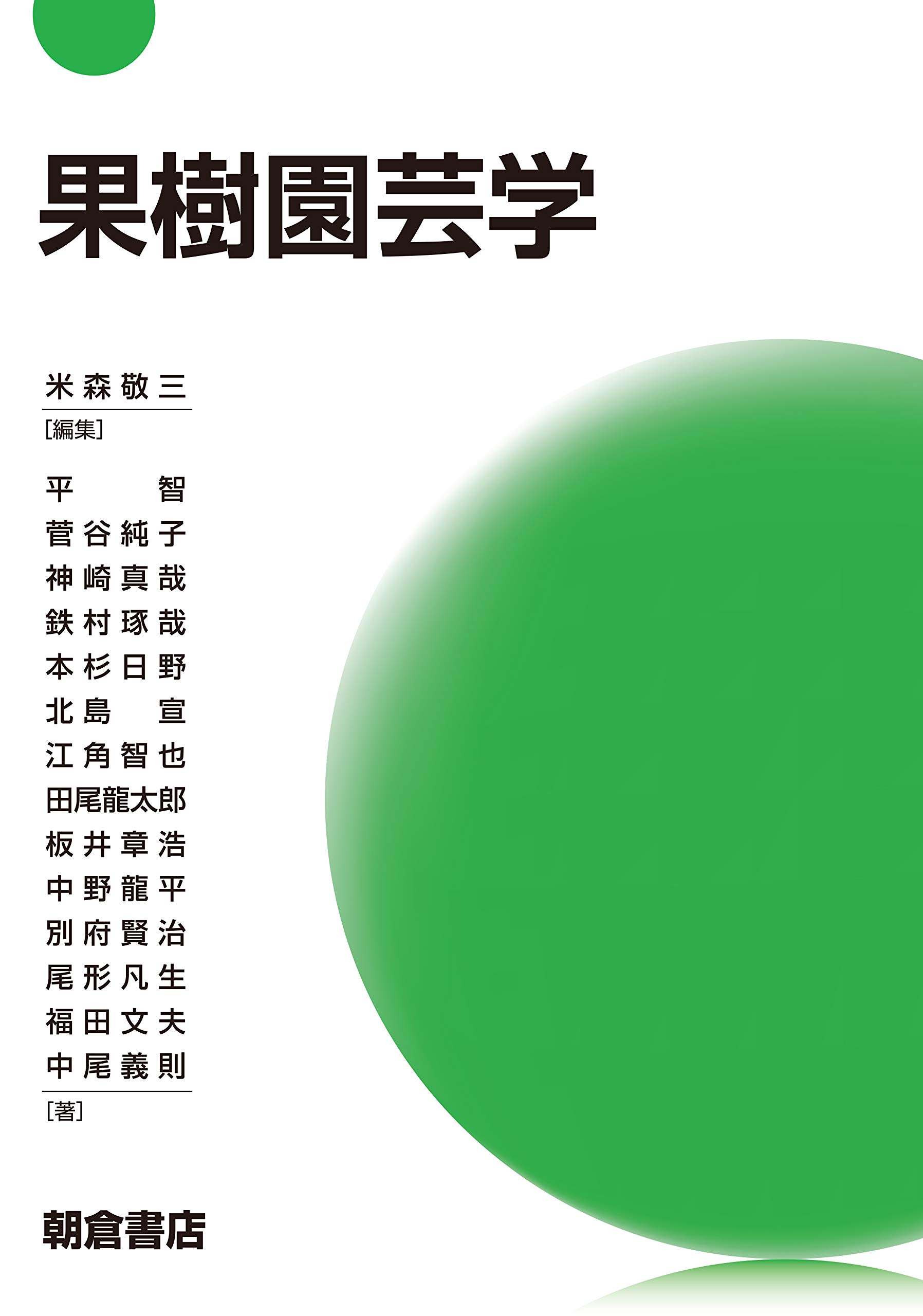 新編果樹園芸学 [単行本] 間苧谷徹 果樹園芸学 | 米森 敬三, 平 智, 菅谷 純子, 神崎 真哉, 鉄村 琢哉