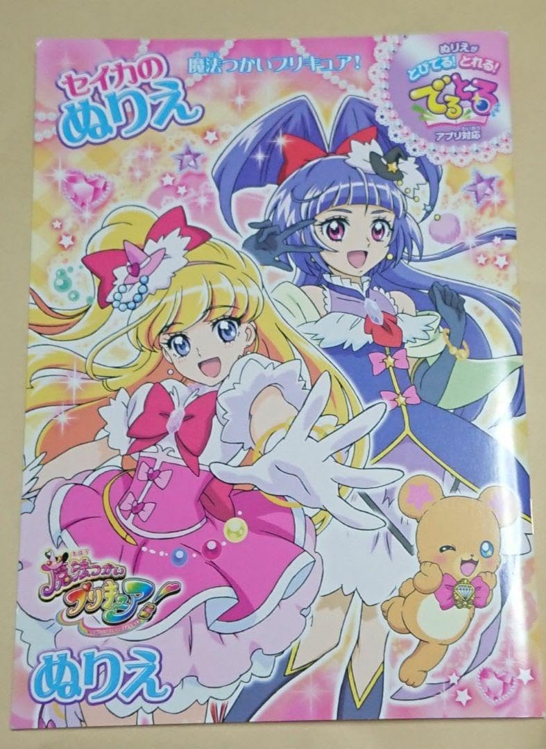 Amazon | 魔法つかいプリキュア！ セイカのぬりえ 品 | ぬりえ | おもちゃ