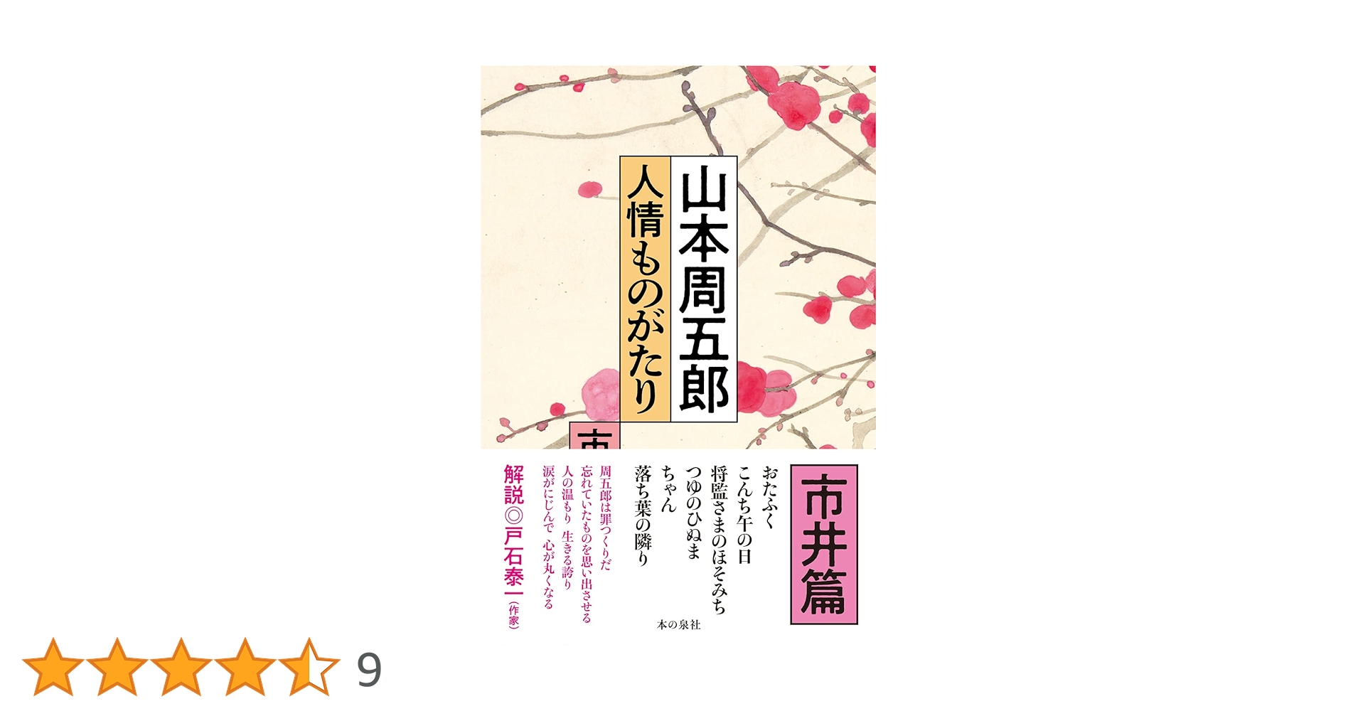 【中古】 真情小説集/実業之日本社/山本周五郎 Amazon.co.jp: 山本周五郎 短編小説全集 日本文学電子選集 (往来