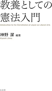 教養としての憲法入門