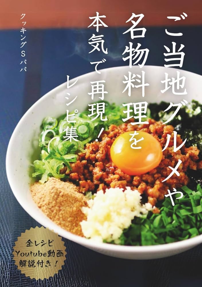 Amazon.com: ご当地グルメや名物料理を本気で再現！レシピ集