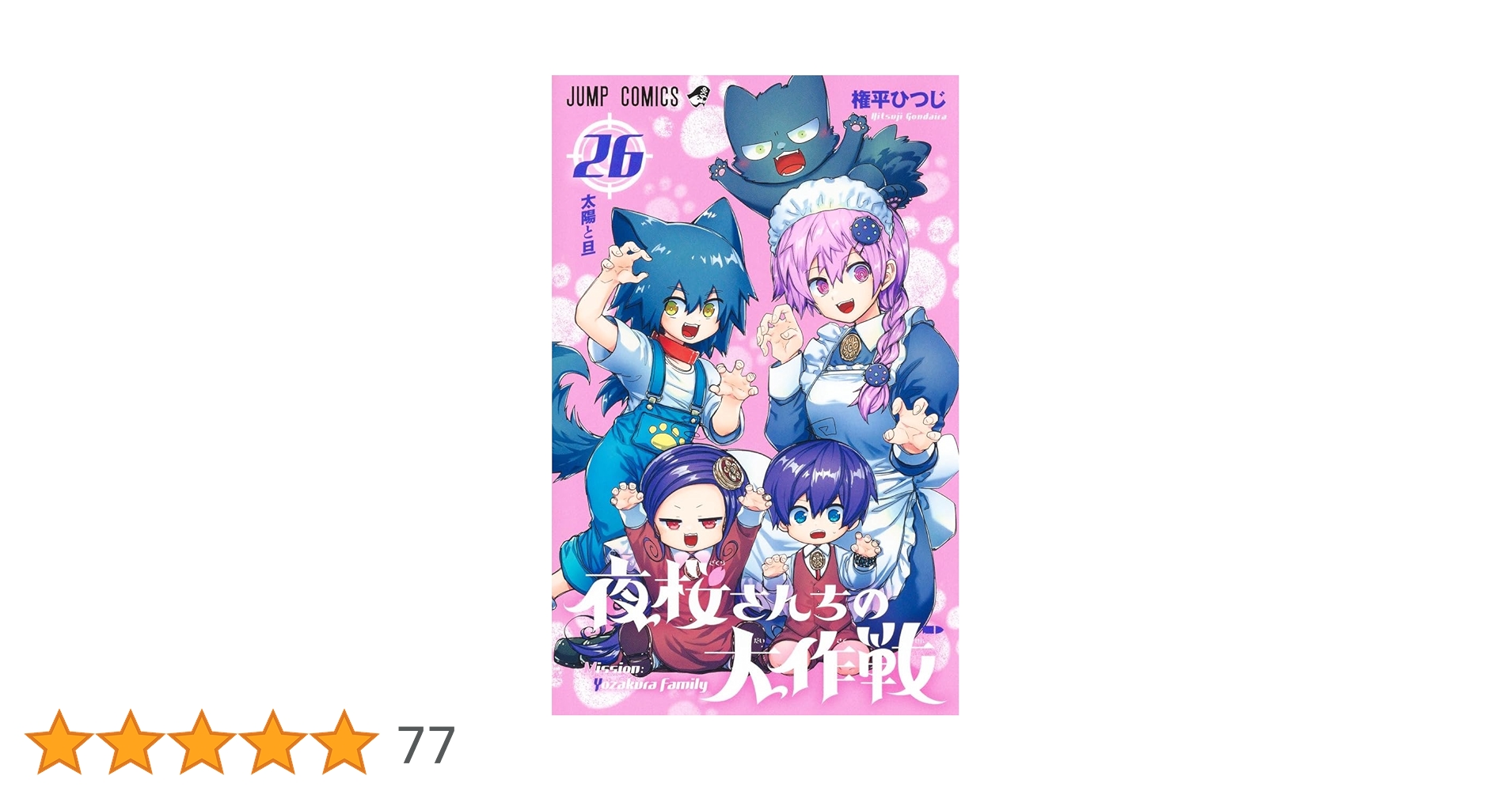 夜桜さんちの大作戦 26 (ジャンプコミックス) | 権平 ひつじ |本