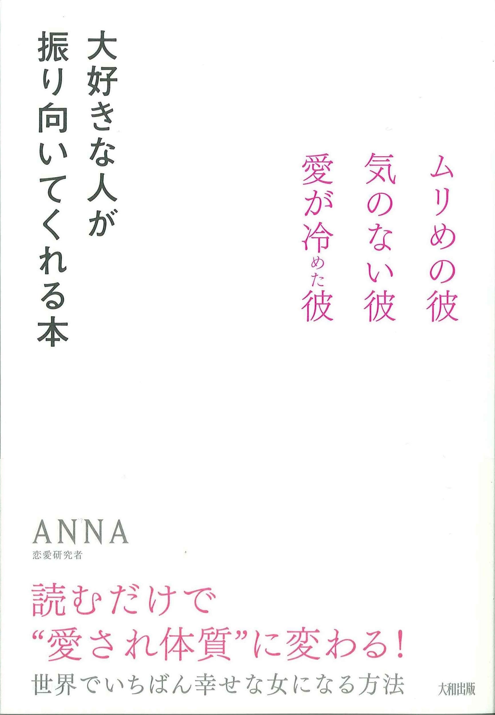 大好きな人が振り向いてくれる本 ムリめの彼 気のない彼 愛が冷めた彼 Anna 本 通販 Amazon