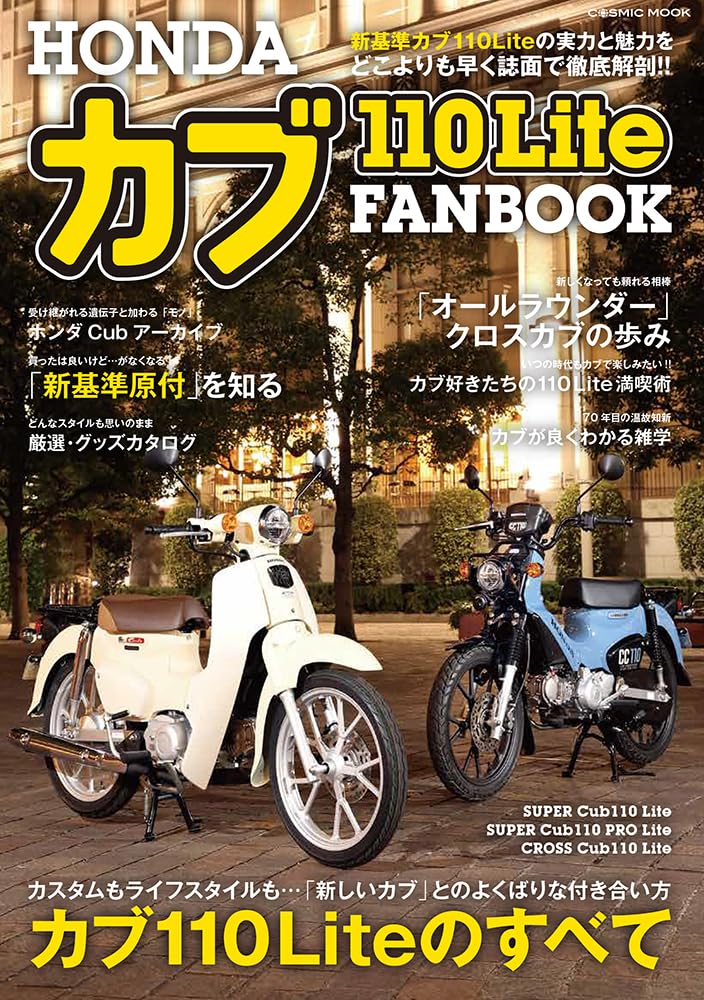 HONDAカブ110Lite FANBOOK