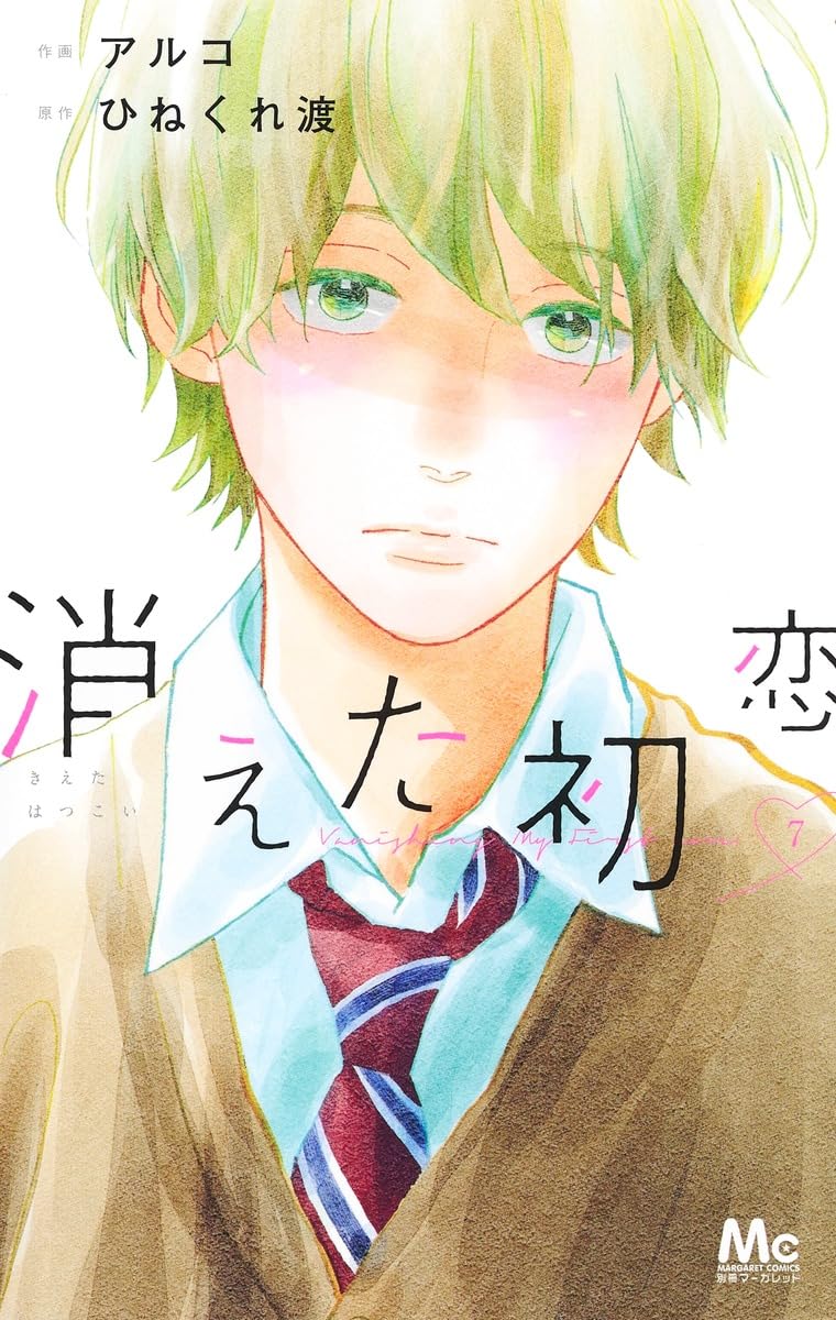 Amazon.co.jp: 消えた初恋 7 (マーガレットコミックス) : アルコ