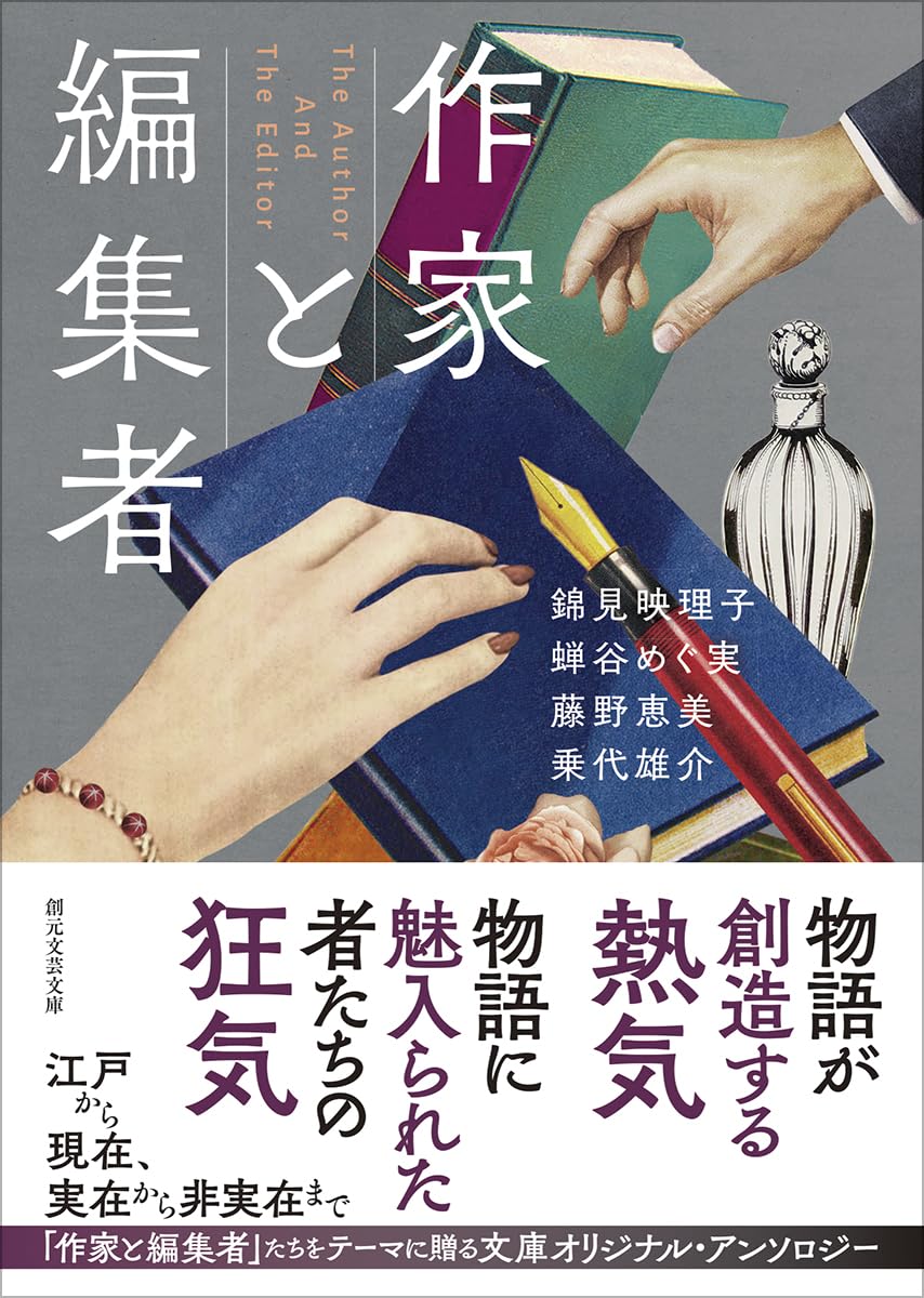 作家と編集者 (創元文芸文庫) | 錦見 映理子, 蝉谷 めぐ実, 藤野 恵美