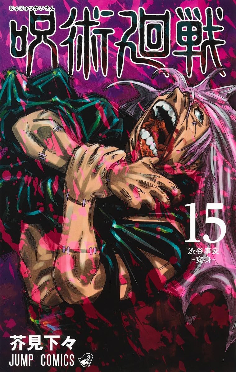 呪術廻戦 15 (ジャンプコミックス) | 芥見 下々 |本 | 通販 | Amazon