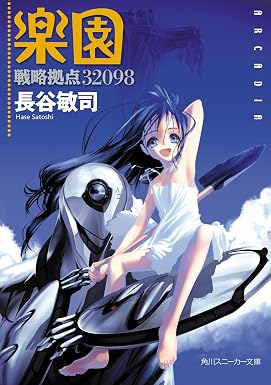 戦略拠点32098 楽園 (角川スニーカー文庫)