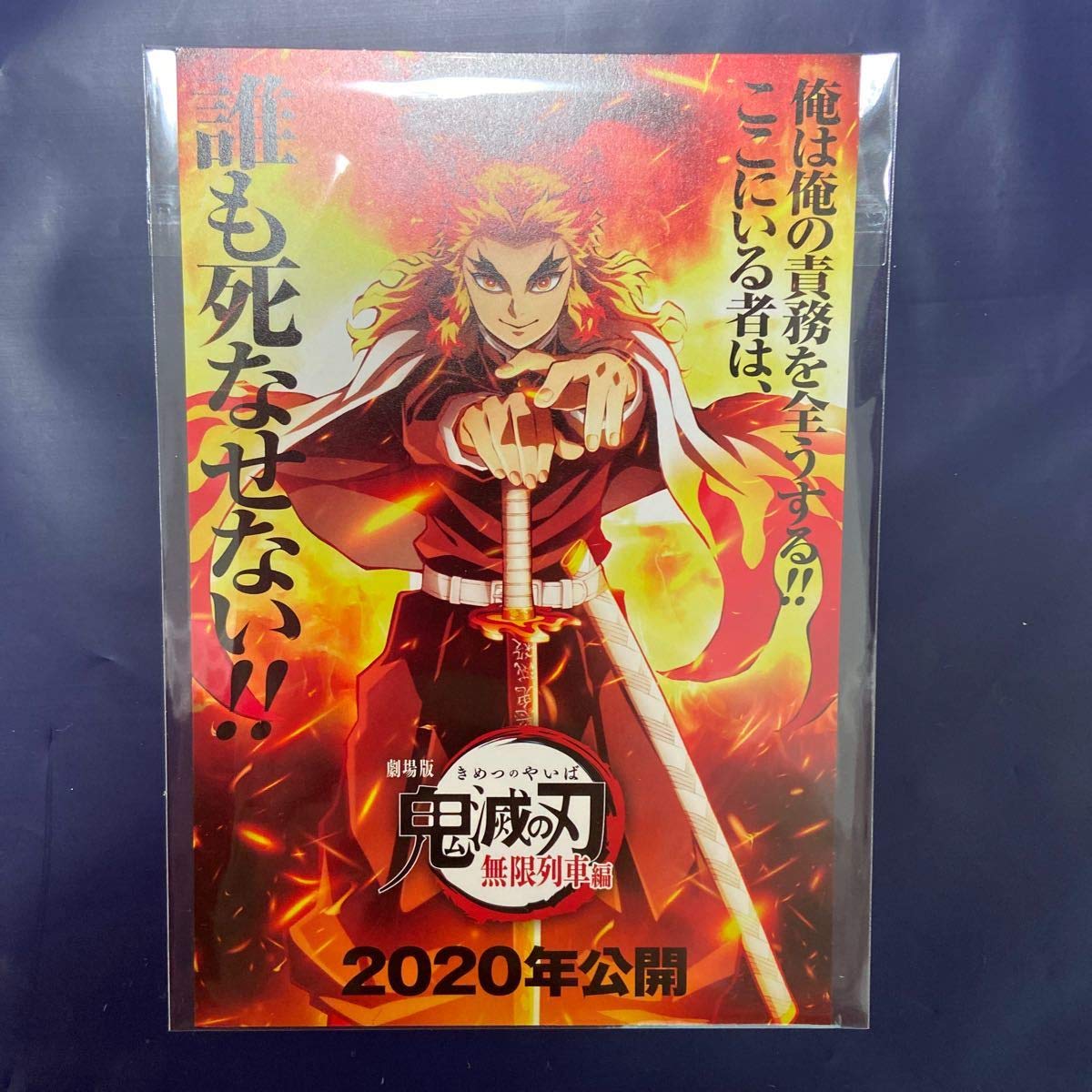 Amazon.co.jp: 鬼滅の刃 煉獄 杏寿郎 ポスカ ポストカード 無限列車