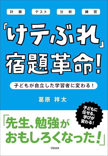「けテぶれ」宿題革命！
