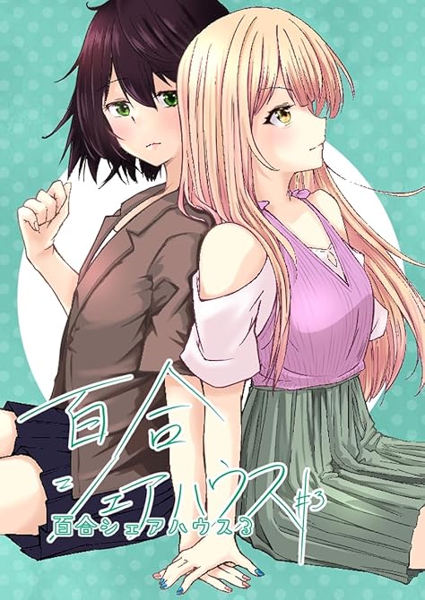 百合シェアハウス 3の表紙イラスト