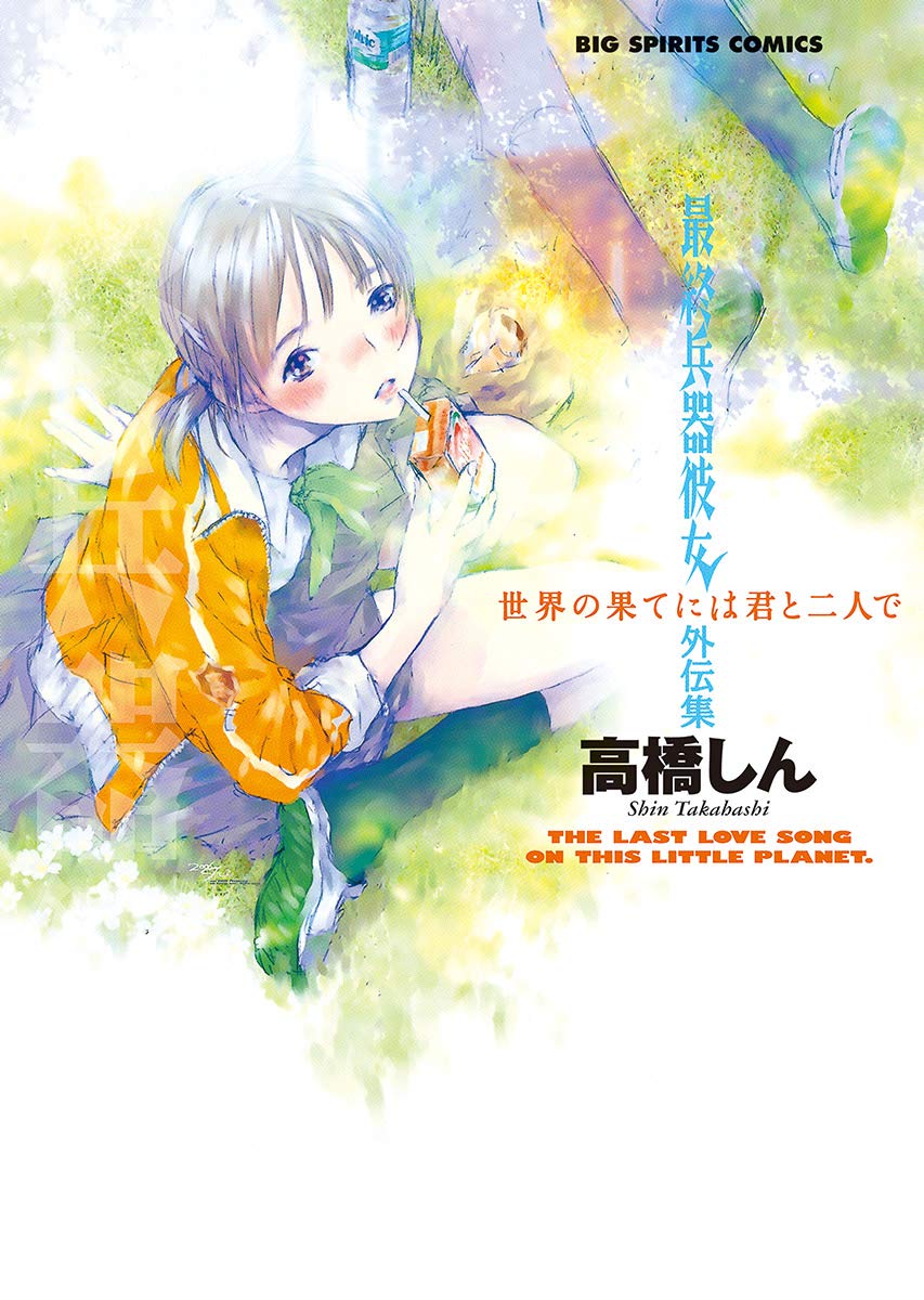 世界の果てには君と二人で-1569327