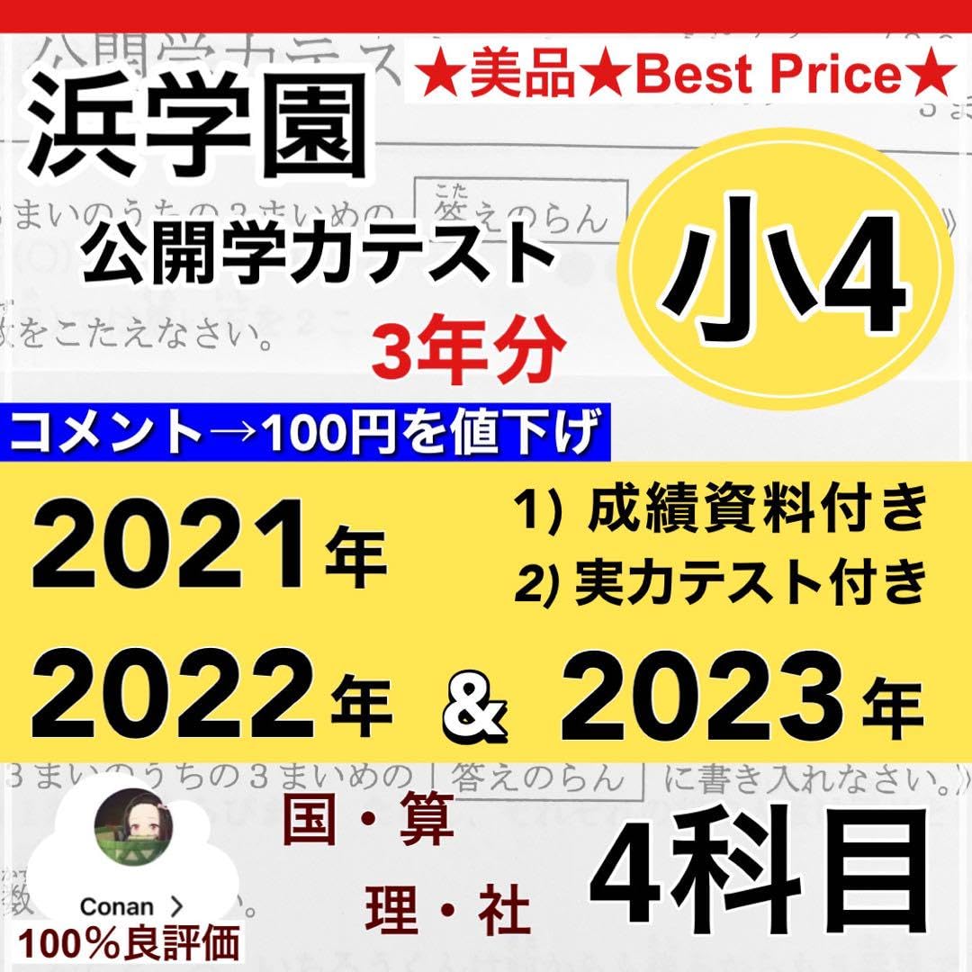 Amazon.co.jp: 3年分 浜学園 小4 2021年?2023年度 公開学力テスト 4 