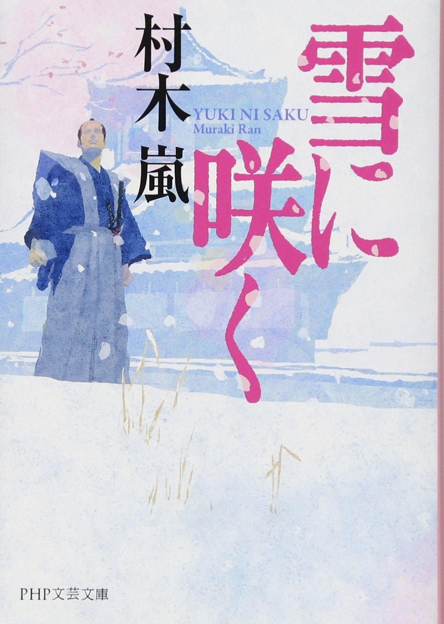 雪に咲く (PHP文芸文庫)