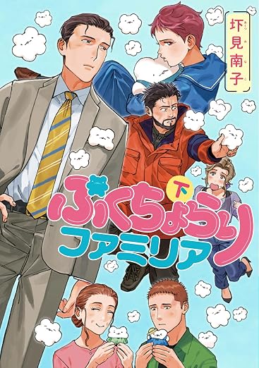 ぷくちょらりファミリア 2巻
