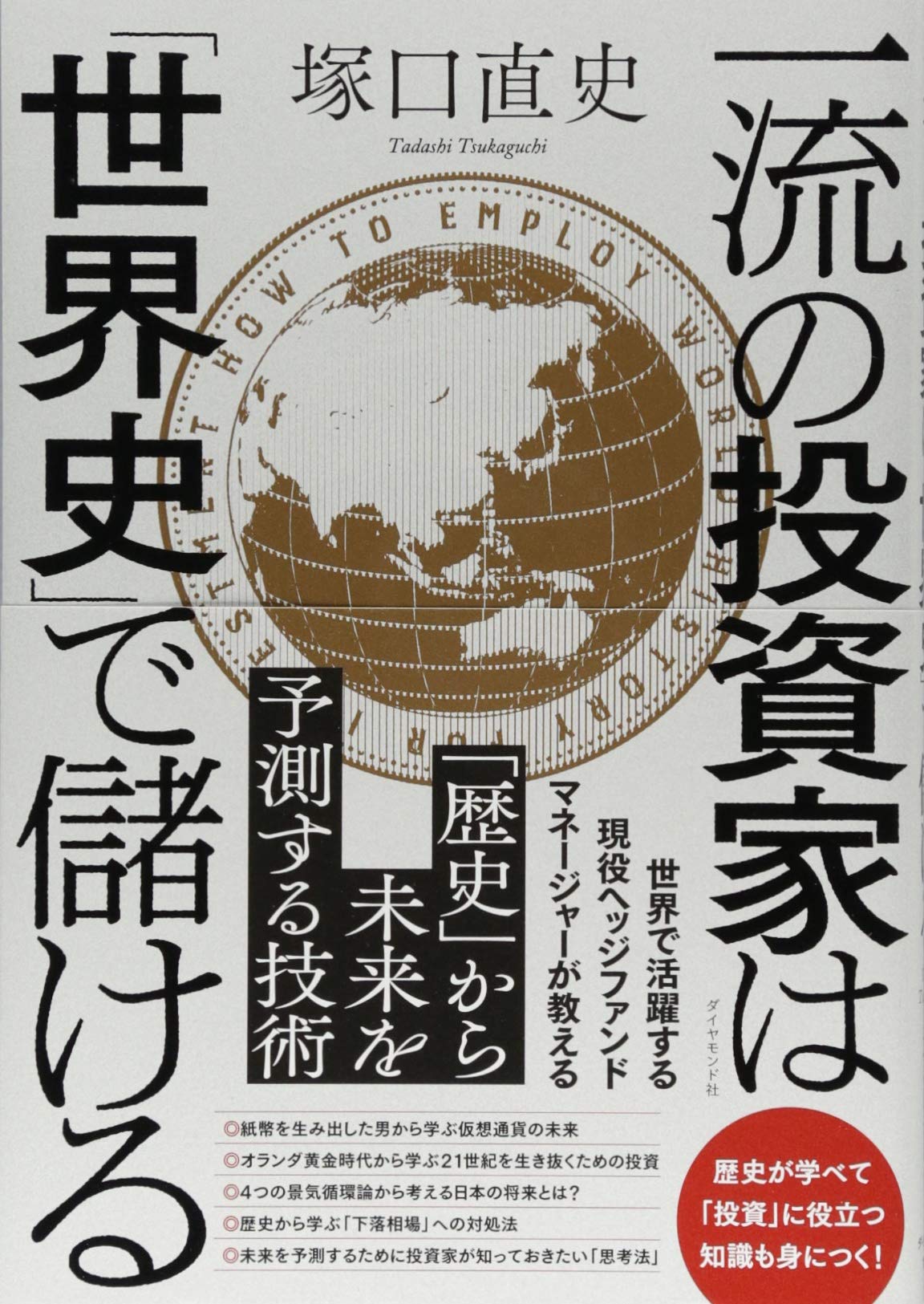 一流の投資家は「世界史」で儲ける | 塚口 直史 |本 | 通販 | Amazon
