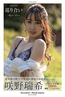 Encounter Mizuki Sakino [Sexy Photobook] PRESTIGE DIGITAL BOOK SERIES