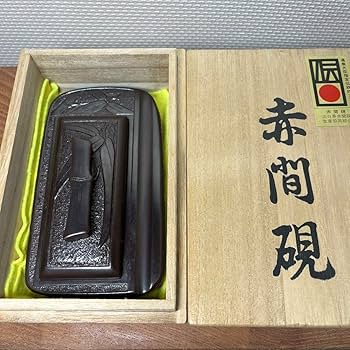 Amazon.co.jp: 赤間硯 縄田宝泉 共桐箱入り 石蓋付き彫刻入り硯