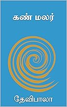 கண் மலர் (குடும்ப நாவல்) (Tamil Edition)