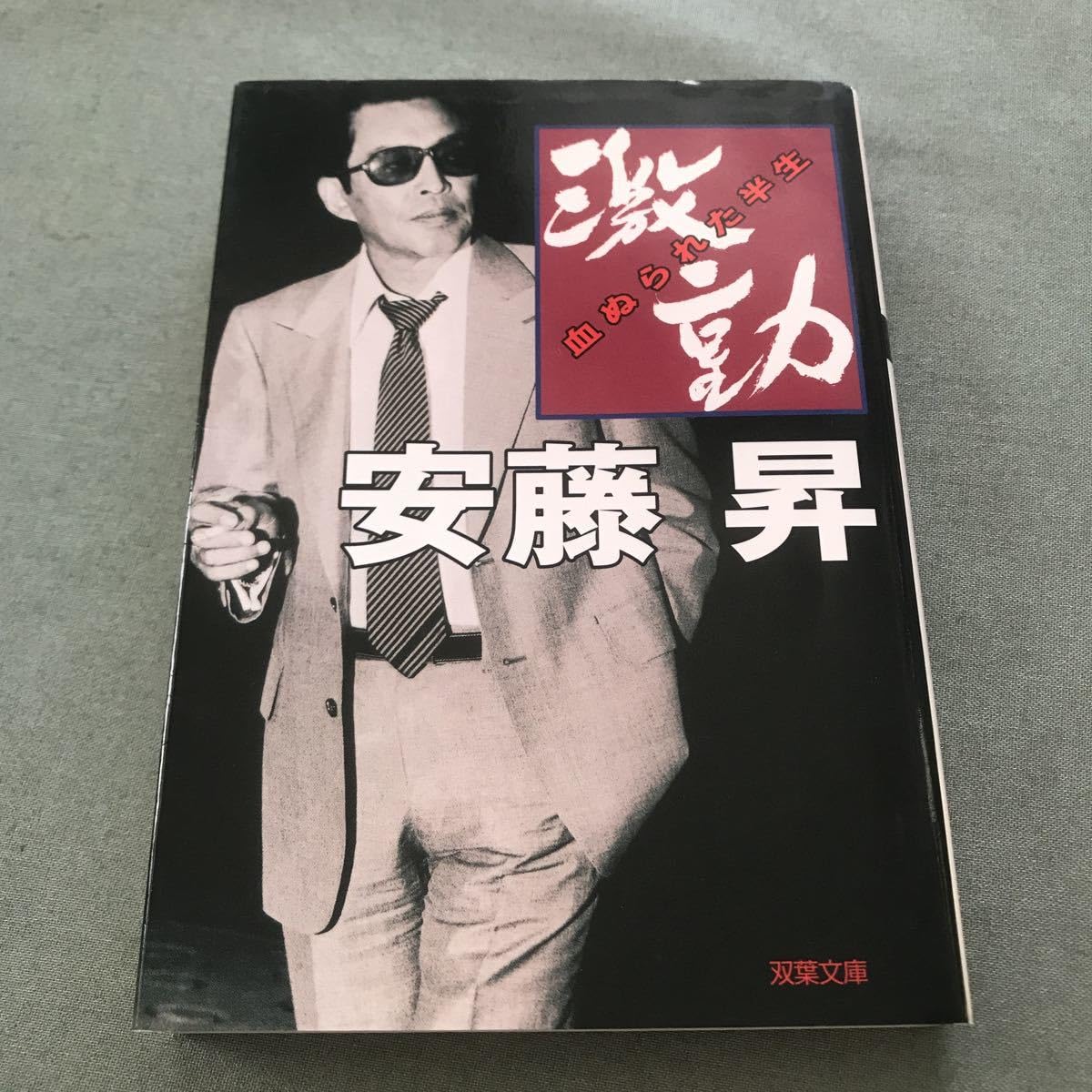 【入手困難 】【希少品】激動 安藤昇 血ぬられた半生 双葉社 Amazon.co.jp: 文庫本 激動 血ぬられた半生 安藤昇 本 俳優 極道