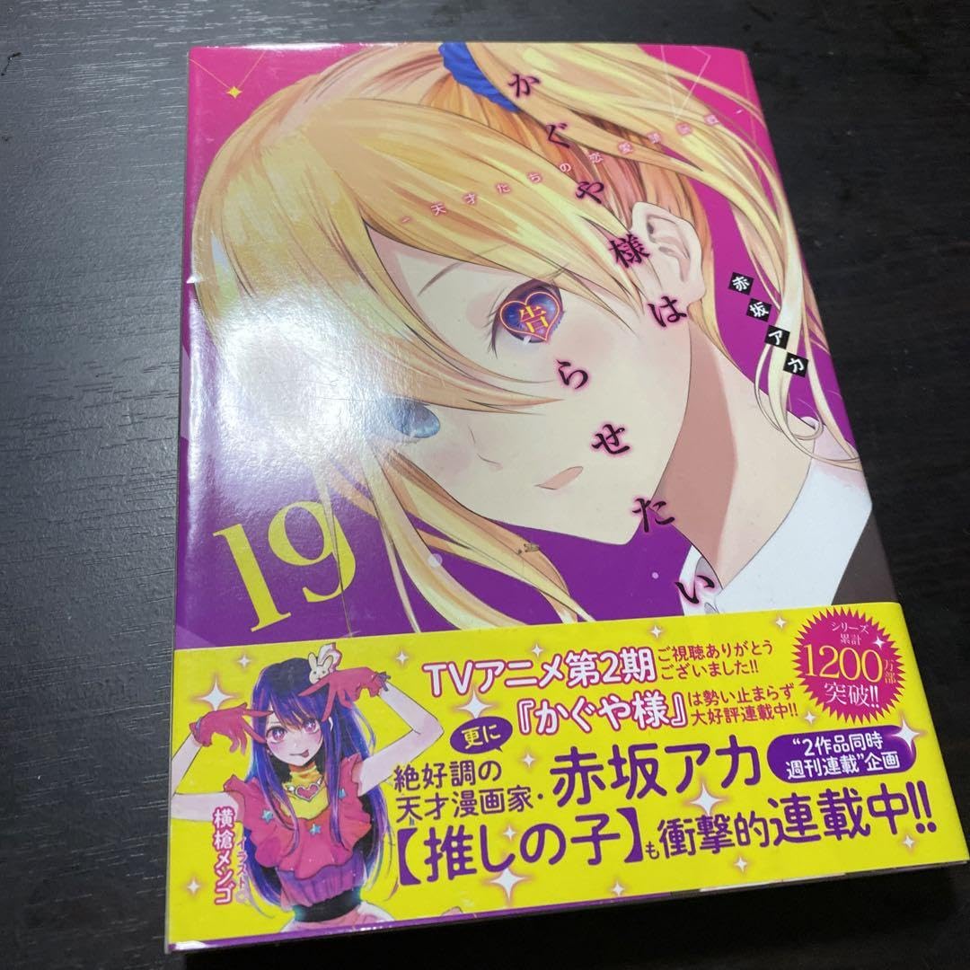 382329]かぐや様は告らせたい 天才たちの恋愛頭脳戦(19枚 