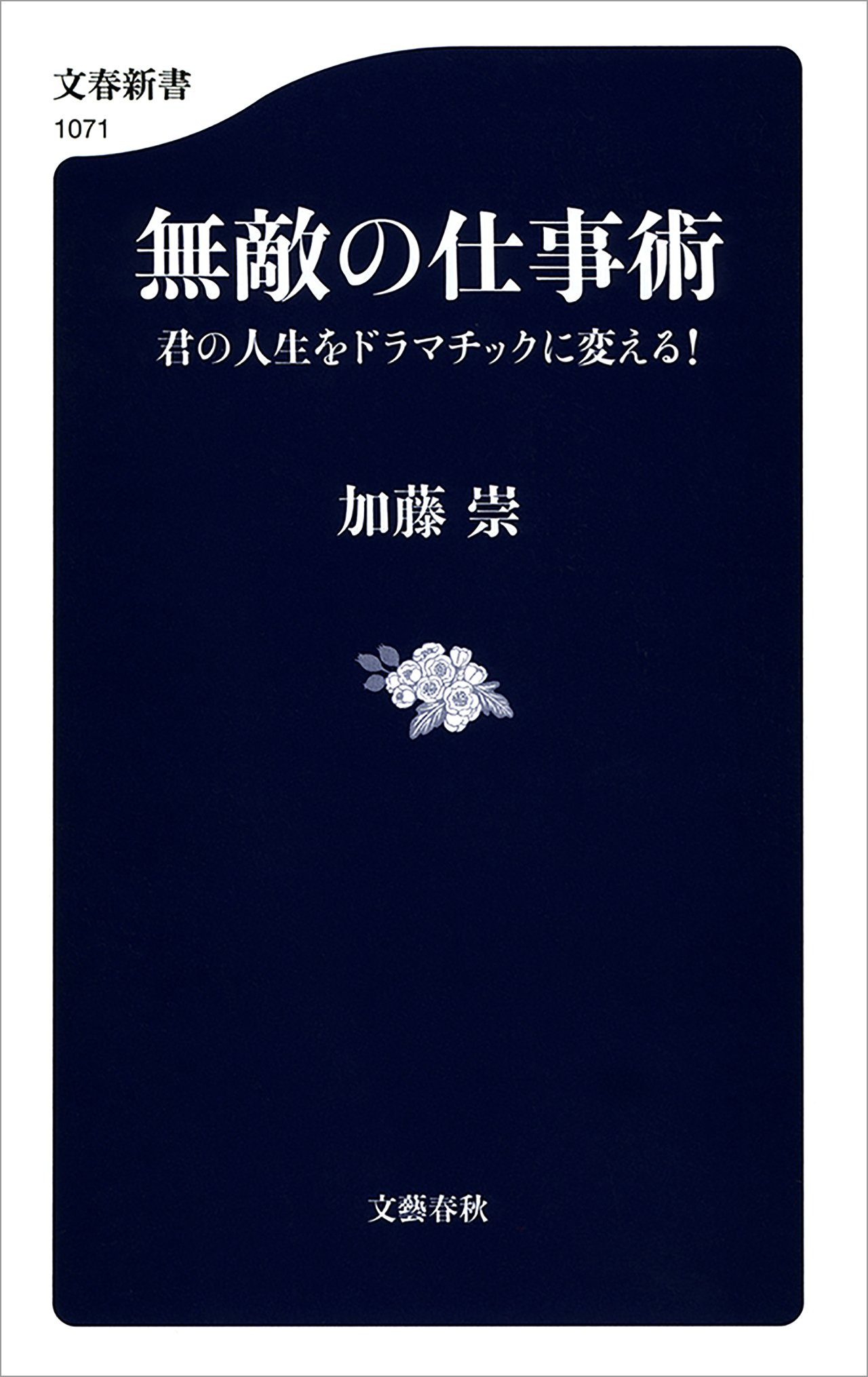 Amazon.co.jp: 加藤 崇: 本、バイオグラフィー、最新アップデート