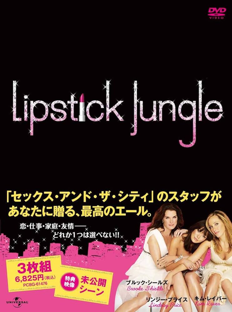 Lipstick Jungle DVD シーズン1 & 2 Amazon.com: Lipstick Jungle: Season 2 by Universal Studios