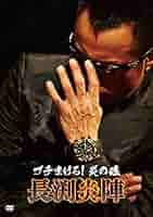 ブチまけろ！炎の魂 −長渕炎陣− [DVD] qqffhab Amazon.co.jp: ブチまけろ！炎の魂 －長渕炎陣－ [DVD] : 長渕剛