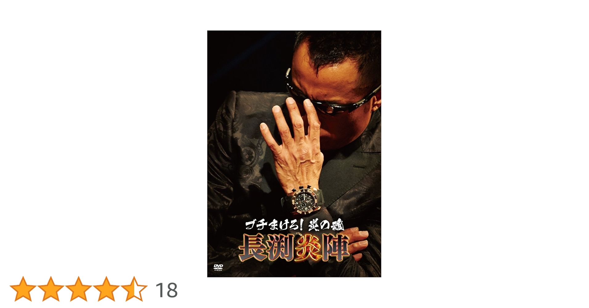 ブチまけろ！炎の魂 −長渕炎陣− [DVD] qqffhab ブチまけろ！炎の魂 －長渕炎陣－[DVD] - 長渕 剛 - UNIVERSAL