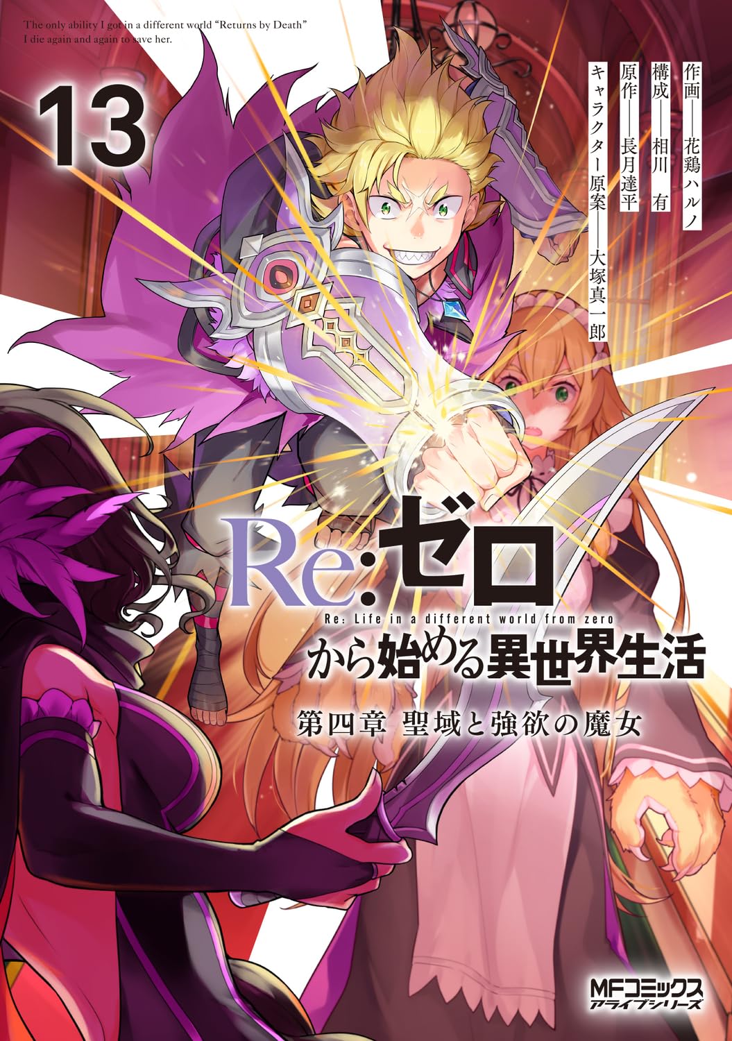 Amazon.co.jp: Re:ゼロから始める異世界生活 第四章 聖域と強欲の魔女