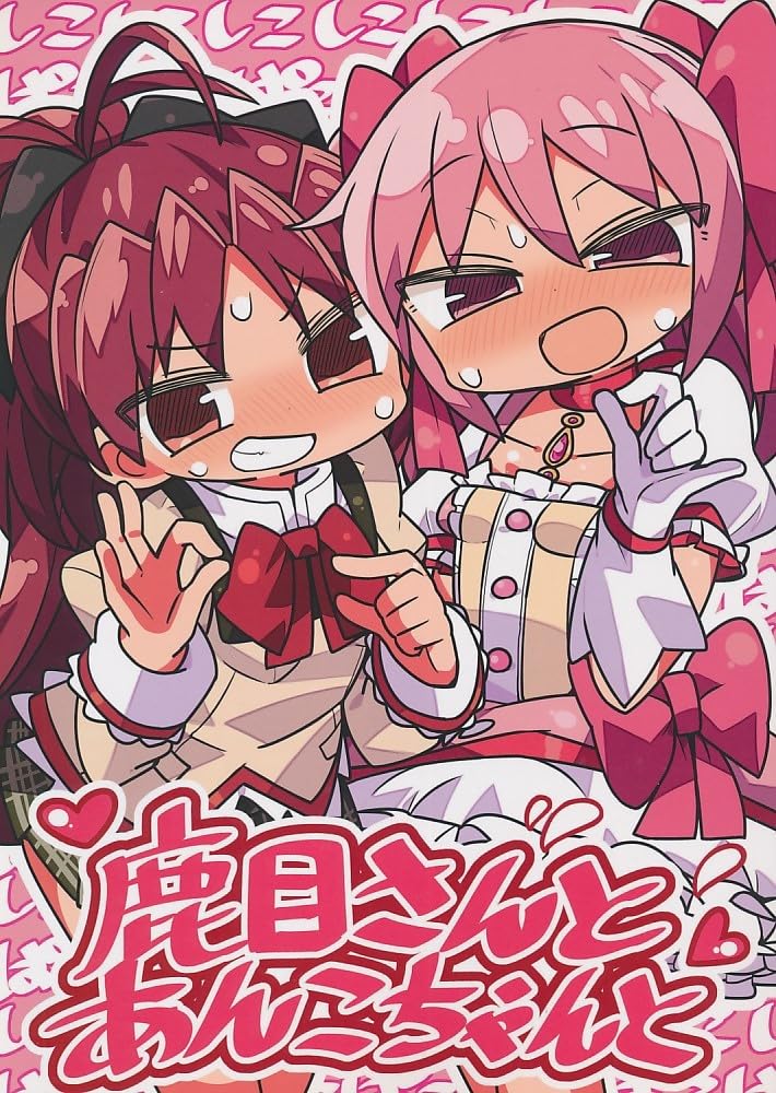 Amazon.co.jp: 秋コミ かにみそ屋 かにかま 鹿目さんとあんこちゃん 
