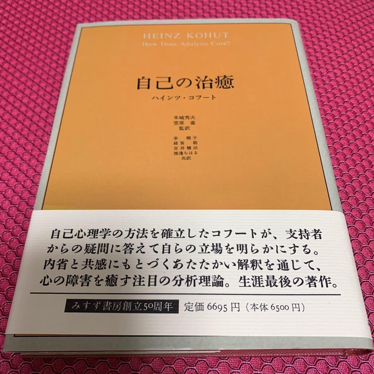 Amazon.co.jp: みすず書房 自己の治癒 ハインツ・コフート 古本