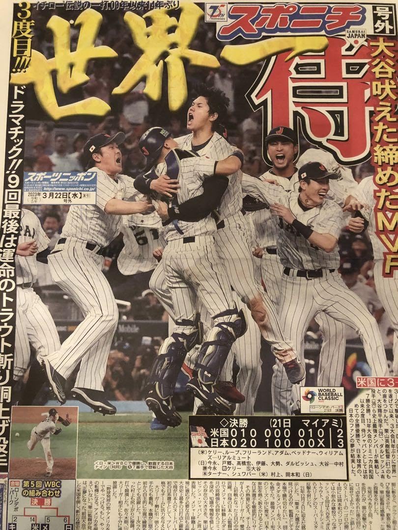 Amazon.co.jp: スポニチ WBC 世界一特集号&世界一号外付き 侍