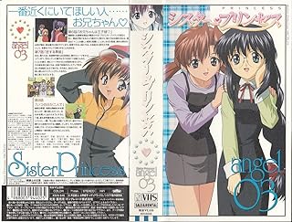 シスター・プリンセス angel 03 [VHS]