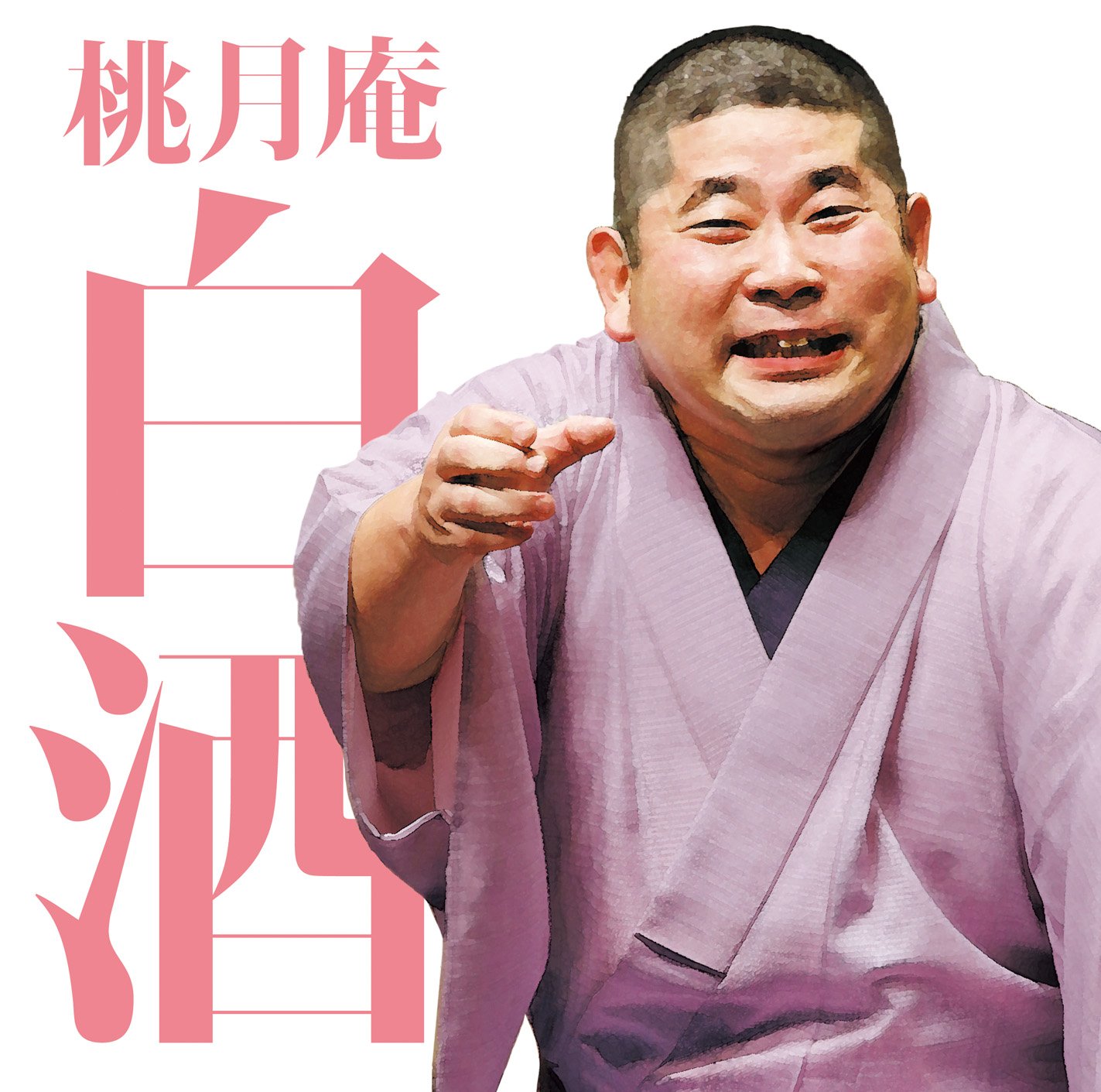 Amazon.co.jp: 毎日新聞落語会 桃月庵白酒3「らくだ」「死神