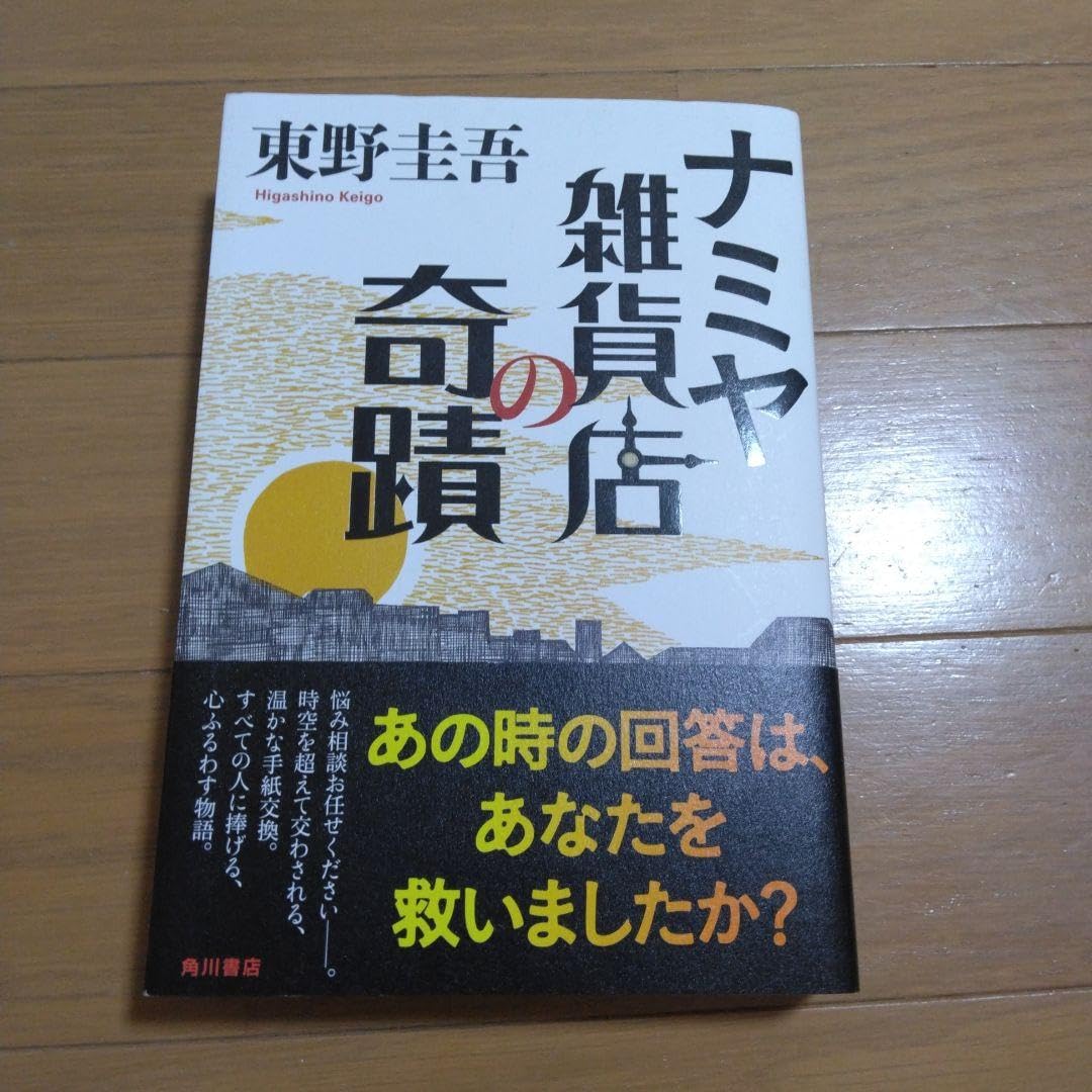 Amazon.co.jp: ナミヤ雑貨店の奇蹟 単行本 初版 新刊案内栞付き