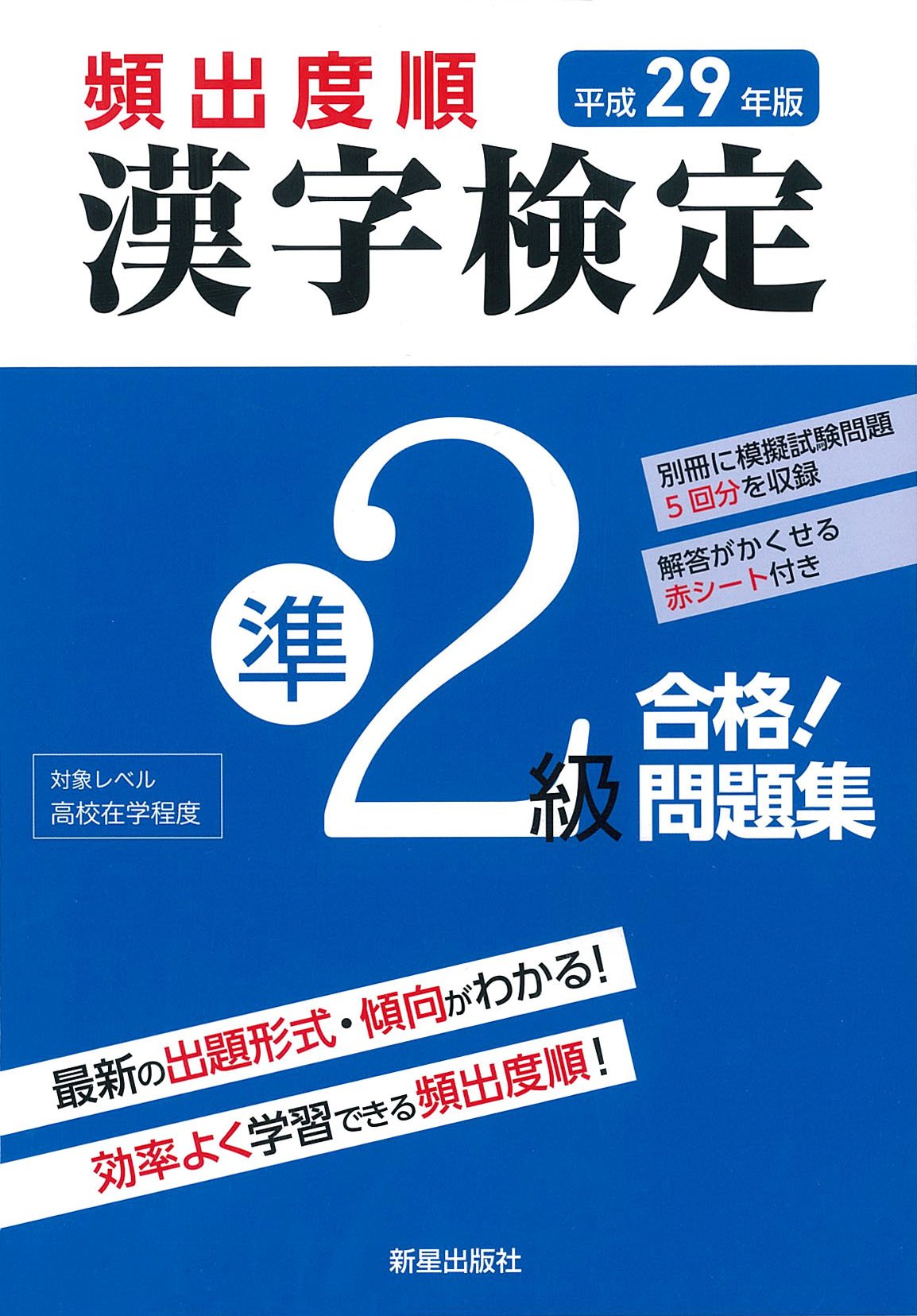 平成29年版 漢字検定準2級 合格 問題集 漢字学習教育推進研究会 本 通販 Amazon