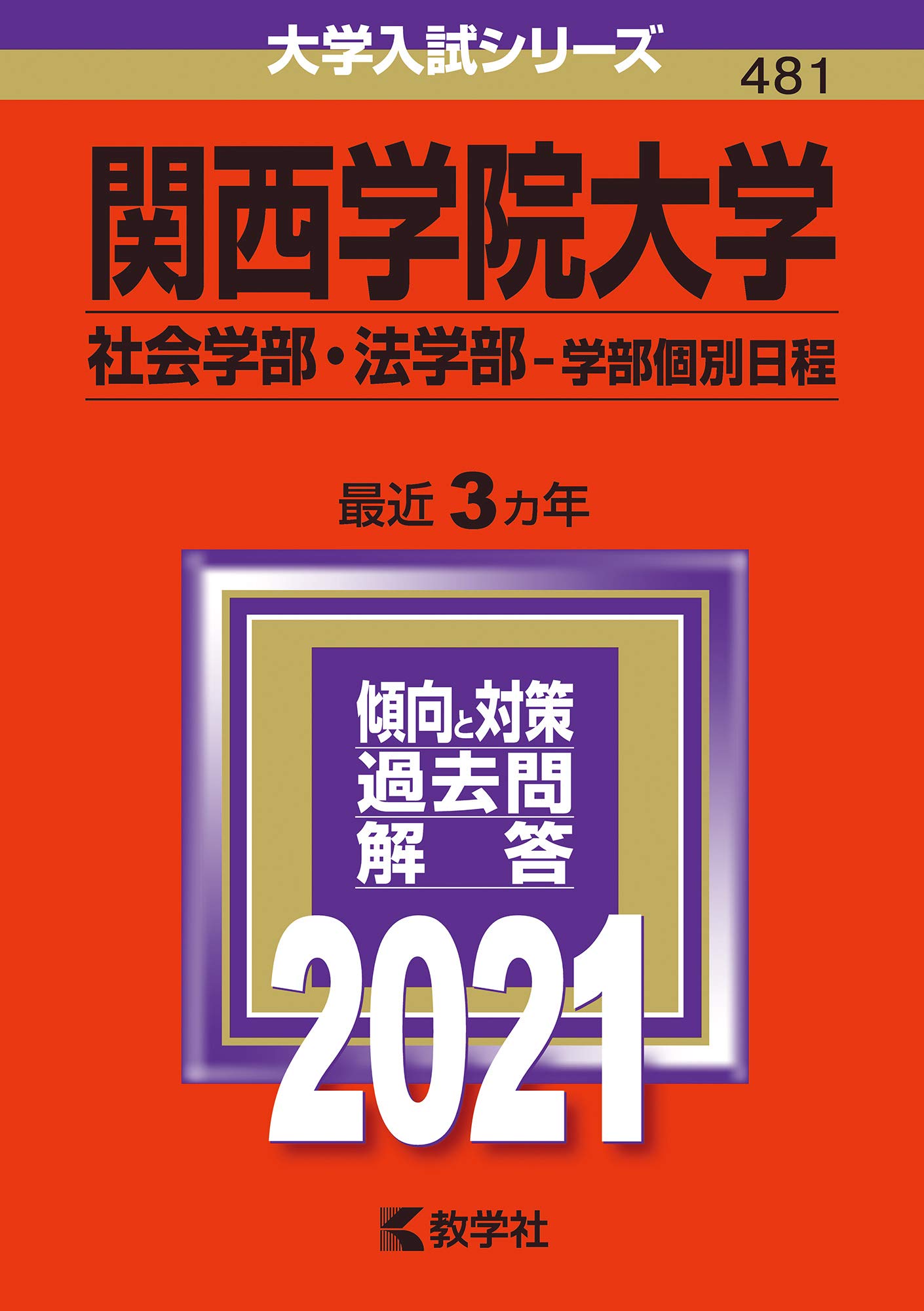 関西学院大学 社会学部 法学部 学部個別日程 21年版大学入試シリーズ 教学社編集部 本 通販 Amazon