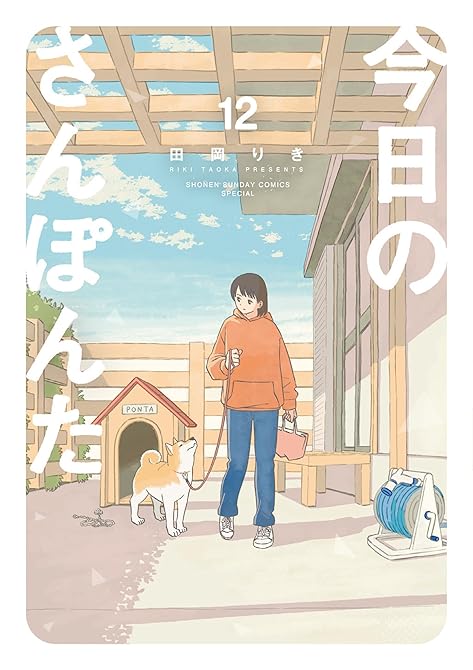 『今日のさんぽんた 12』の表紙イラスト 電子書籍 漫画