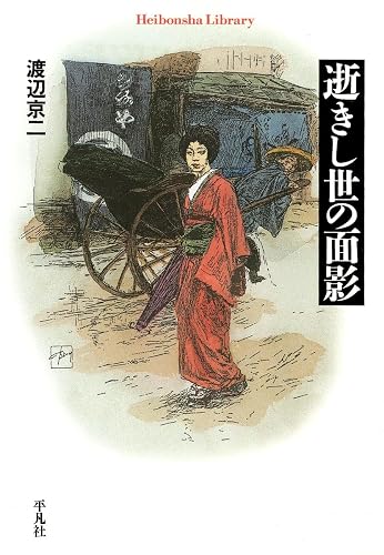 逝きし世の面影 (平凡社ライブラリー 552)