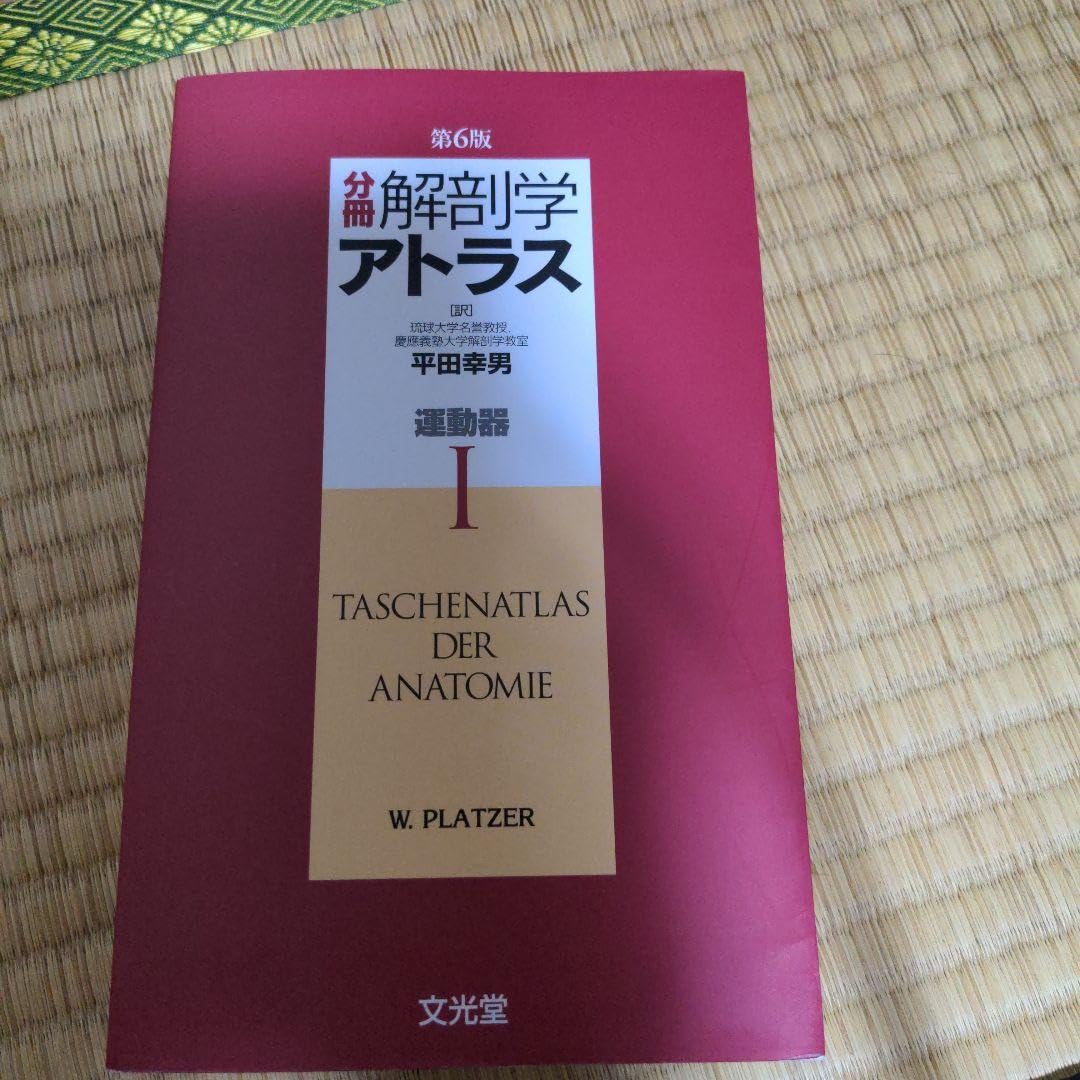 分冊解剖学アトラス Ⅰ (運動器) 分冊解剖学アトラス Ⅰ (運動器)