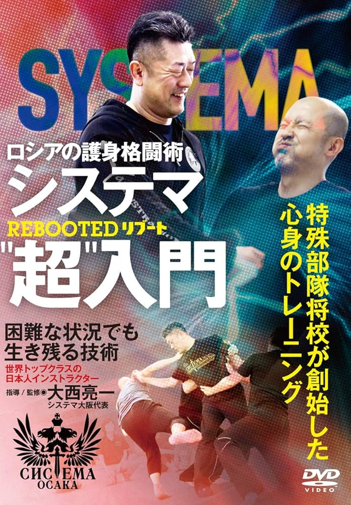 【コウジロウ】システマDVD Amazon.co.jp: ロシアの護身格闘術【システマ超入門】特殊部隊